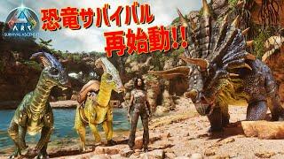 ARKの新作だと!? 恐竜版リアルマインクラフトで弱肉強食サバイバル再始動!!  #1 - ARK Survival Ascended