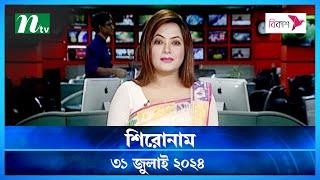 🟢 শিরোনাম | Shironam | 31 July 2024 | NTV Latest News Update