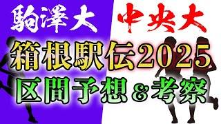 【12/15最新情報反映】箱根駅伝2025 区間予想【駒澤 中央】