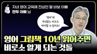 영어 그림책의 진짜 효과는 이것입니다 (w/ 자녀 영어 교육에 진심인 딸바보, 만두 아빠님)