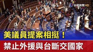 美議員提案相挺！禁止外援與台斷交國家