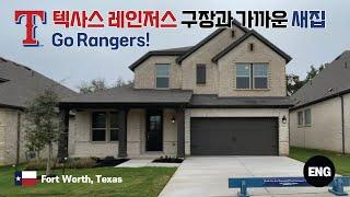 텍사스 (Texas) 포트워스 (Fort Worth) 에 위치한 새집입니다, 텍사스 레인저스  (Texas Rangers) 야구장 10분거리로 아주 가깝습니다.