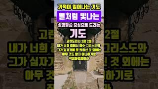 별처럼 빛나는 사랑 | 기적이 일어나는 기도 | #말씀조은tv #조현상목사 #목양교회 #성경암송 #큐티 #1분말씀묵상 #기도 #기도문 #대표기도문