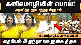 கனிமொழிக்கு பதிலடி தந்த தர்மேந்திரா பிரதான்...பொய் சொல்லி மாட்டிக்கொண்ட திமுக...போட்டு உடைத்த பாஜக