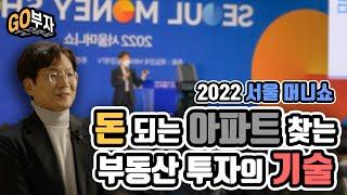 돈 되는 아파트 찾는 부동산 투자의 기술! [2022 서울머니쇼]