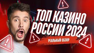 Топ казино в России 2024 | РЕАЛЬНЫЙ ОБЗОР