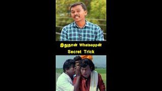 இதுதான் WhatsAppன் Secret Trick! WhatsApp Security Lock Tips #Shorts