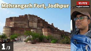 Way to Mehrangarh Fort, Jodhpur | রাজপুত ইতিহাসের সাক্ষী মেহেরানগড় দুর্গ | Vlog Part-1