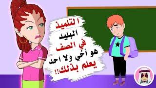 أخي يدرس في صفي ولكن لا أحد يعلم بأنه أخي ..!