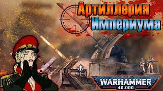 Артиллерия Империума человечества| Warhammer 40k