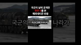 국군의 날 현무 5 공개, 해외 네티즌 반응 살펴보기  #해외반응 #해외네티즌반응