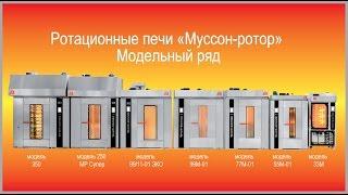 Ротационные печи муссон ротор от ЗАО НПП Восход