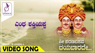 ಎಂಥ ಶಕ್ತಿಯಪ್ಪಾ I Entha Shaktiyappa I Sri Sharanabasava Daya Baarade