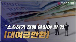 대여금반환청구소송전에 이것들은 기본적으로 알고 가세요! (대여금소송변호사)