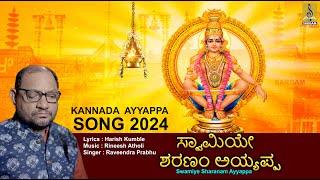 ಸ್ವಾಮಿಯೇ ಶರಣಂ ಅಯ್ಯಪ್ಪ | Ayyappa Devotional Song 2024 | Swamiye Sharanam Ayyappa #ayyappa #kannada