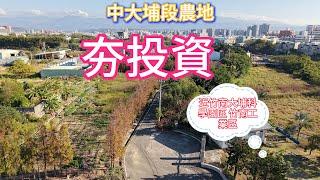 【中大埔夯投資農地】售價3600萬｜ 頭份｜竹南｜公館｜山坡地農地｜合法農舍｜鋼構屋｜桃竹苗大矽谷產業專區｜歡迎預約賞屋｜鄭秀年0937839087住商頭份中央店