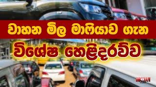 වාහන මිල මාෆියාව ගැන විශේෂ හෙළිදරව්ව | Nippon Auto Auction