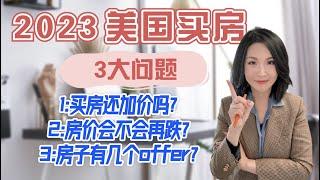 2023美国房价会不会再跌？买房最关心的3大问题！