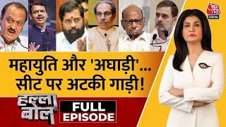 Halla Bol Full Episode: Maharashtra में  गठबंधनों में सीटों पर खींचतान जारी! | Anjana Om Kashyap