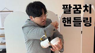 라떼아트 선수가 알려주는 '팔꿈치'핸들링 방법 (100%성공보장)