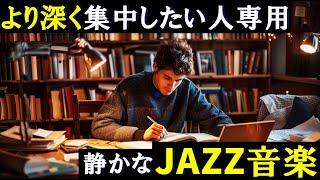 勉強に集中できるジャズ音楽 静かなJAZZ ポモドーロテクニック2時間 「積み重ねた努力が、君を助ける」