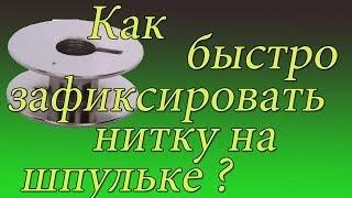 Как легко и быстро зафиксировать нитку на шпульке Fixing thread