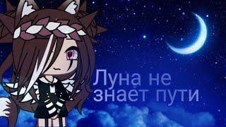 || луна не знает пути || Gacha life ||