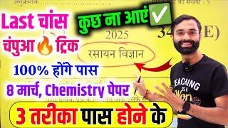 Chemistry पेपर को पास करने की trick ,how to pass Chemistry board paper 2025 || how to pass Chemistry