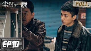 陈晓夫妇正式收养陌生女孩！马仔顶替老大成明星企业家！ | 尘封十三载 EP10 | iQIYI 迷雾剧场