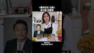 윤석열,목숨이 길어야 X년밖에 안남았어! 그와중에 자기 목숨이랑 돈이랑 바꾸는중이네..#shorts #윤석열 #운세 #사주