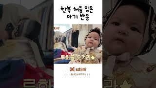 아기들은 한복 입을 때 다 이런 반응인가요?