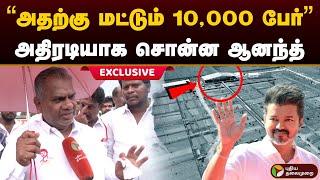 "அதற்கு மட்டும் 10,000 பேர்" அதிரடியாக சொன்ன ஆனந்த்.. | Vijay | TVK Manadu | N.Anand | PTD