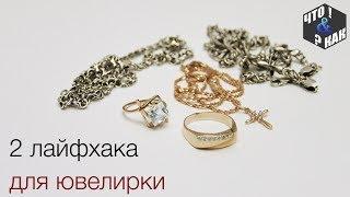 2 лайфхака для ювелирки