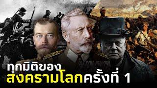 สารคดี มหาสงครามโลกครั้งที่ 1 ปี 1914 - 1918 (อธิบายแบบละเอียด)