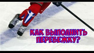 Как выполнить перебежку? | Cкрестный шаг | Переступание