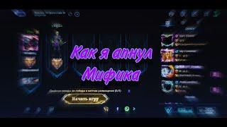 Я АПНУЛ МИФИЧЕСКОГО в этом сезоне! РЕШАЮЩАЯ игра! | Mobile Legends: Bang Bang