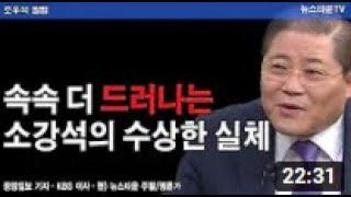 속속 더 드러나는 소강석의 수상한 실체 I 조우석 칼럼(2021.09.10) [뉴스타운TV]