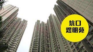 【煜明苑】靠近鐵路佔盡地利，倚鄰大型屋苑