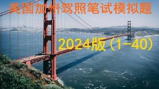 2024版美国加州驾照笔试模拟题（1-40）