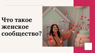 Что такое женское сообщество  Преображение?