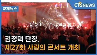 김정택 단장, 제27회 사랑의 콘서트 개최 (이한승) l CTS뉴스