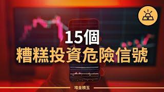 15個糟糕投資的危險信號 | 你正在走向財務災難嗎？看懂上天給你的暗示