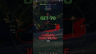 BZT-70. Открутка во всей красе...