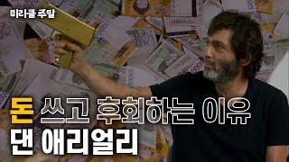 [미라클 주말] 돈은 왜 항상 부족할까? 당신이 돈을 쓰고 후회하는 이유 돈의 심리학 | 댄 애리얼리 #미라클주말 #위대한수업