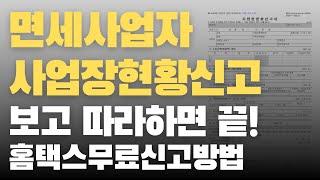 면세사업자 사업장현황신고방법(실제신고영상) | 일반면세사업자 농산물 수산물 축산물 등 홈택스 셀프신고방법