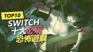 Switch 十大必玩恐怖遊戲 | 膽小慎入！