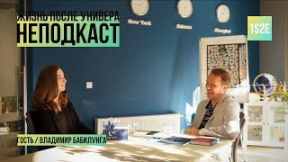 Можно ли вести бизнес в Украине? Логистика. Политика. Управление | #неподкаст | Владимир Бабилунга