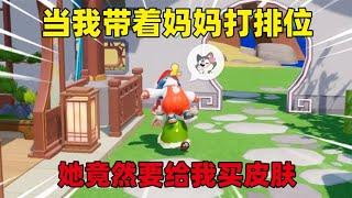 元梦之星：当我带着妈妈打排位，她竟然要给我买皮肤？