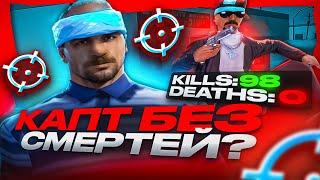 МЯСНОЙ КАПТ БЕЗ СМЕРТЕЙ в GTA SAMP на EVOLVE RP