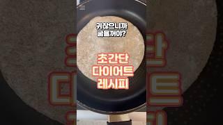 초 간단 다이어트 레시피 #다이어트 #다이어트 #다이어트식단  #다이어터